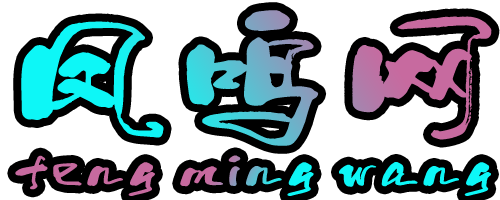 凤鸣网-上海凤鸣娱乐文化传媒